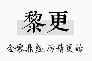 黎更名字的寓意及含义