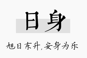 日身名字的寓意及含义