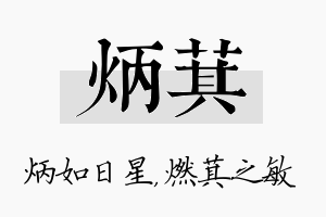 炳萁名字的寓意及含义