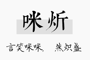 咪炘名字的寓意及含义