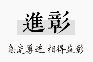 进彰名字的寓意及含义