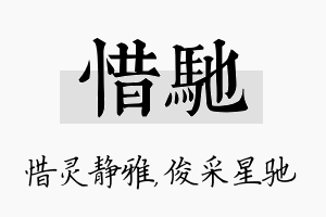 惜驰名字的寓意及含义