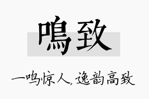 鸣致名字的寓意及含义