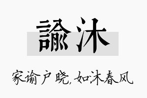 谕沐名字的寓意及含义