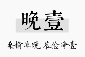 晚壹名字的寓意及含义