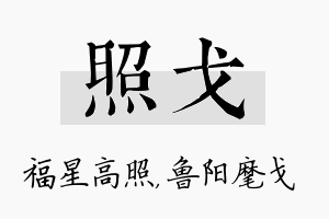 照戈名字的寓意及含义