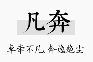 凡奔名字的寓意及含义