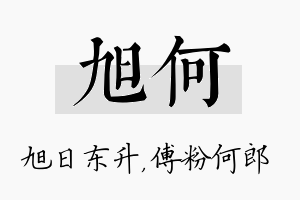 旭何名字的寓意及含义