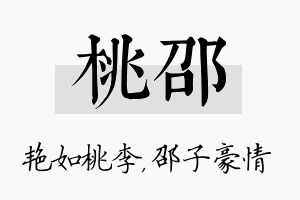 桃邵名字的寓意及含义