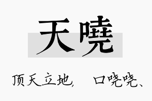 天哓名字的寓意及含义