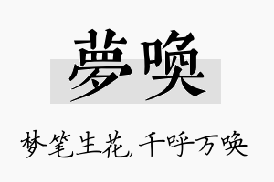 梦唤名字的寓意及含义