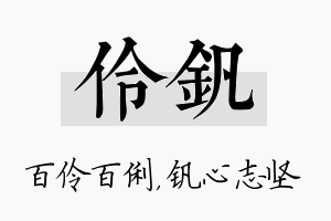 伶钒名字的寓意及含义