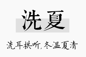 洗夏名字的寓意及含义