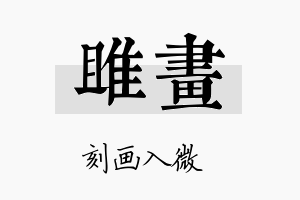 雎画名字的寓意及含义