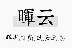 晖云名字的寓意及含义