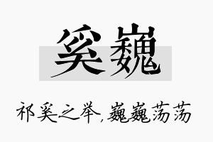 奚巍名字的寓意及含义