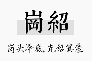 岗绍名字的寓意及含义