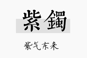 紫镯名字的寓意及含义