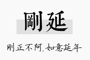 刚延名字的寓意及含义