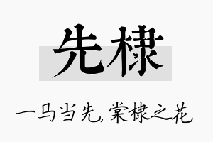 先棣名字的寓意及含义