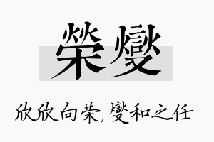 荣燮名字的寓意及含义