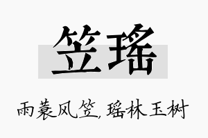 笠瑶名字的寓意及含义