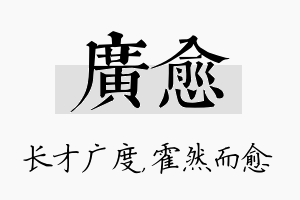 广愈名字的寓意及含义