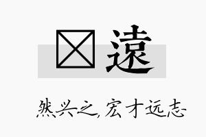 浡远名字的寓意及含义