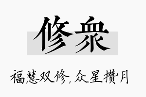 修众名字的寓意及含义