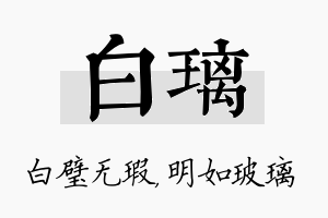 白璃名字的寓意及含义