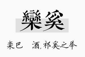 栾奚名字的寓意及含义