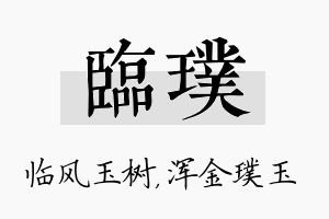 临璞名字的寓意及含义