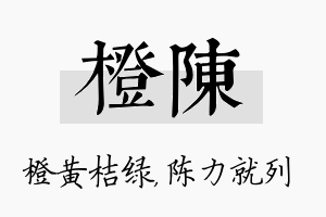 橙陈名字的寓意及含义