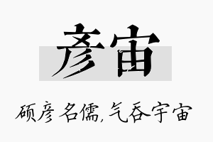 彦宙名字的寓意及含义