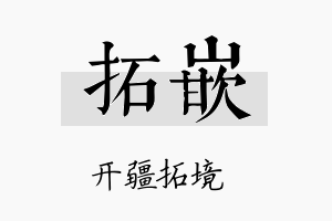 拓嵌名字的寓意及含义