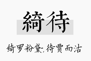 绮待名字的寓意及含义