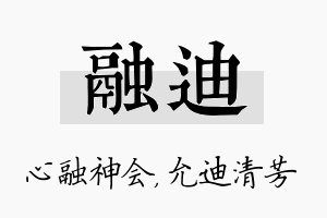 融迪名字的寓意及含义