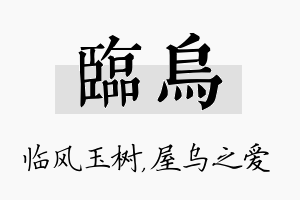 临乌名字的寓意及含义