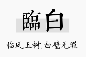 临白名字的寓意及含义