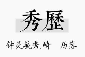 秀历名字的寓意及含义