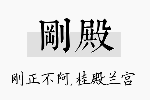 刚殿名字的寓意及含义