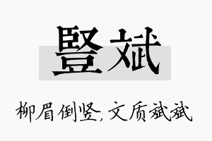 竖斌名字的寓意及含义