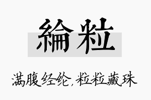 纶粒名字的寓意及含义