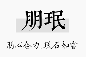 朋珉名字的寓意及含义