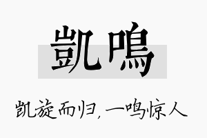 凯鸣名字的寓意及含义