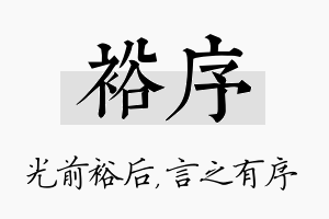 裕序名字的寓意及含义