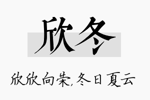 欣冬名字的寓意及含义