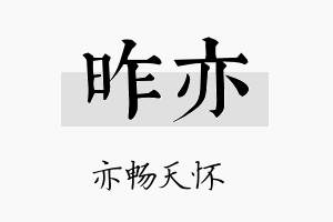 昨亦名字的寓意及含义