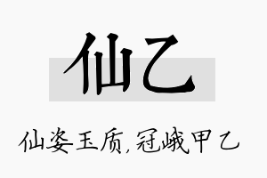 仙乙名字的寓意及含义