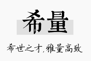 希量名字的寓意及含义